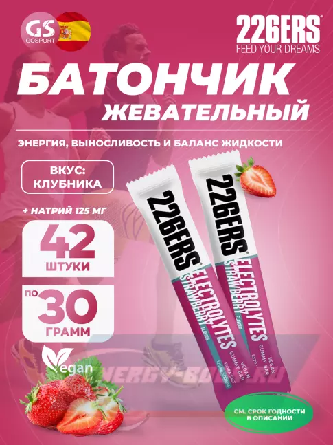 Восстановление 226ERS Gummy bar + sodium 125 mg 42 x 30 г, Клубника