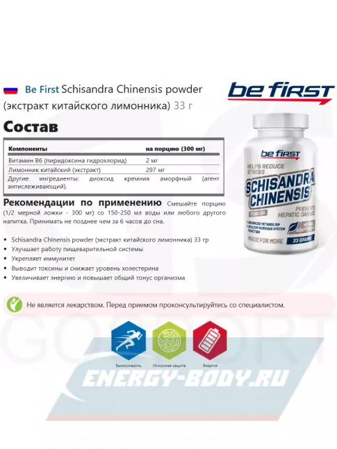  Be First Schisandra Chinensis powder (экстракт китайского лимонника) 33 г