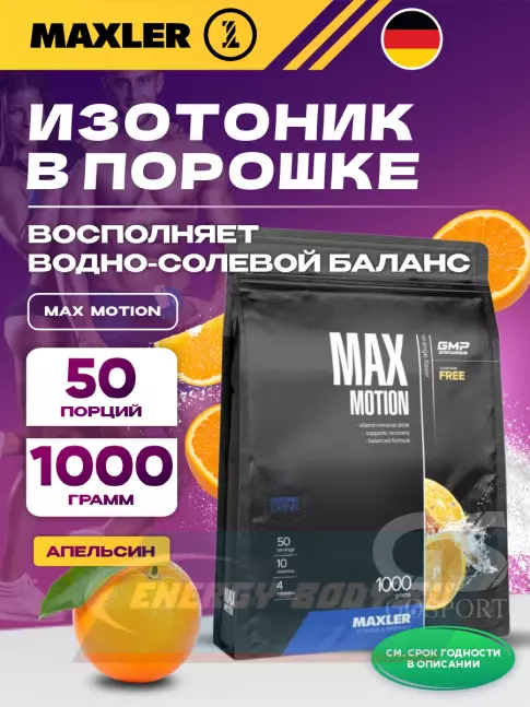 MAXLER Max Motion 1000 г, Апельсин MAXLER Max Motion 1000 г, Апельсин