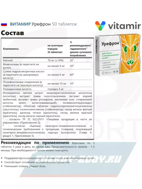  ВИТАМИР Урефрон 50 таблеток