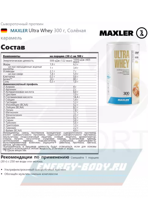  MAXLER Ultra Whey 300 г, Солёная карамель