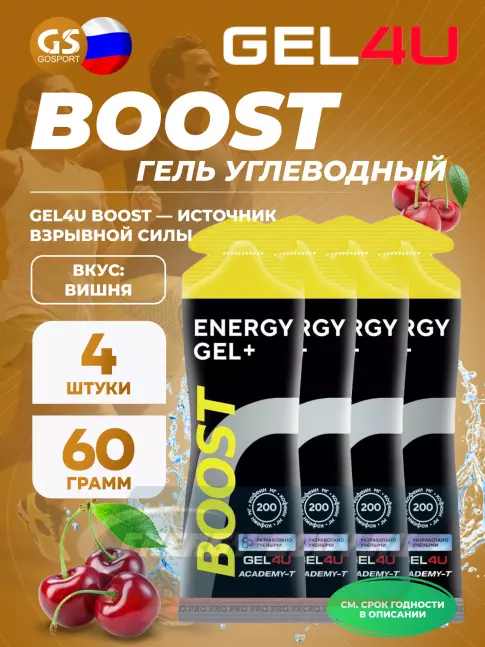 Энергетический гель GEL4U BOOST 4 х 60 г, Вишня