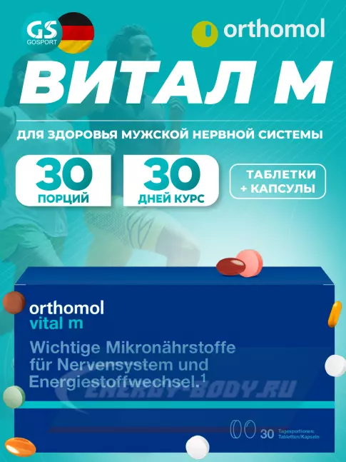  Orthomol Vital m (таблетки+капсулы) курс 30 дней