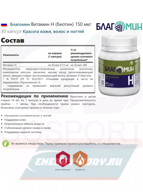  Благомин Витамин H (биотин) 150 мкг 30 капсул