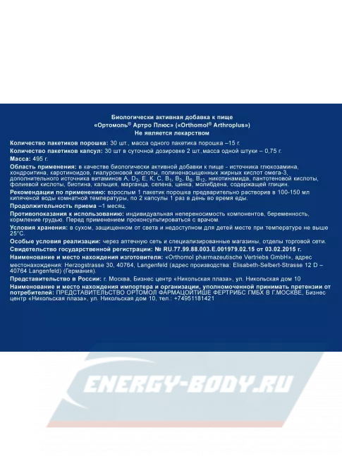 Суставы, связки Orthomol ArthroPlus курс 30 дней