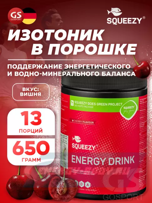  SQUEEZY ENERGY DRINK 650 г, Вишня