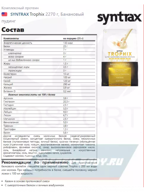  SYNTRAX Trophix 2270 г, Банановый пудинг