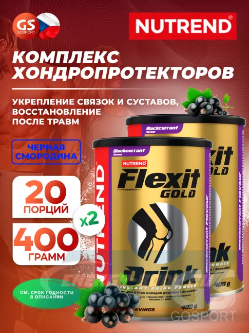 Суставы, связки NUTREND Flexit Gold Drink 2 x 400 г, Черная смородина