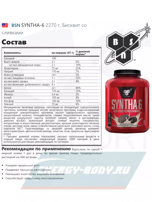  BSN SYNTHA-6 2270 г, Бисквит со сливками