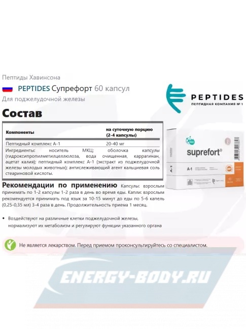  PEPTIDES Супрефорт (Suprefort) 60 капсул