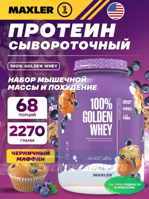 MAXLER 100% Golden Whey 2270 г, Черничный Маффин