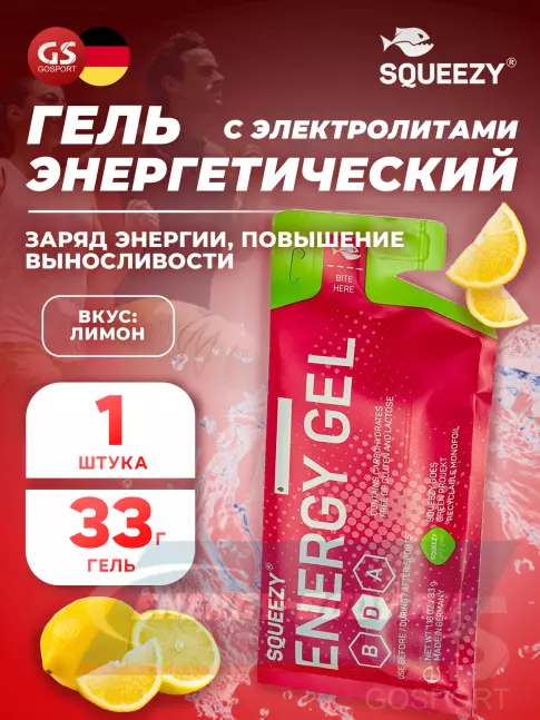 Энергетический гель SQUEEZY ENERGY GEL no caffeine 33 г саше, Лимон