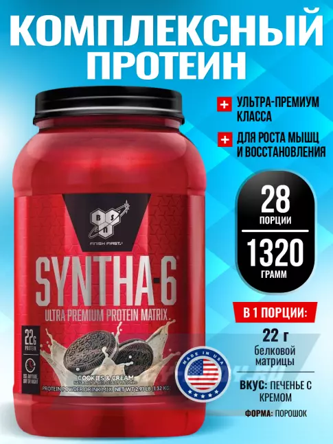  BSN SYNTHA-6 1320 г, Печенье с кремом