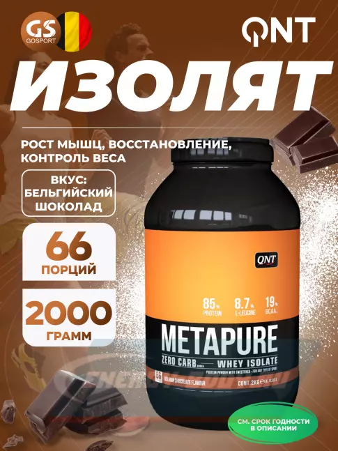  QNT METAPURE ZERO CARB 2000 г, Бельгийский шоколад