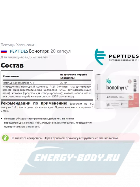  PEPTIDES Бонотирк (Bonothyrk) 20 капсул