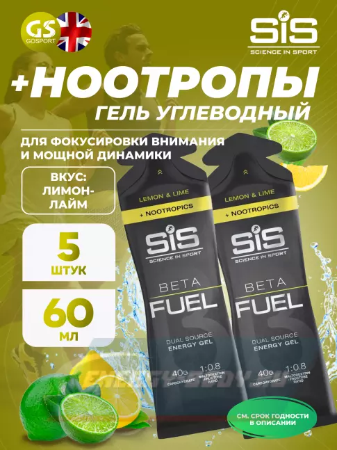 Энергетический гель SCIENCE IN SPORT (SiS) BETA FUEL + Nootropics 5 x 60 мл, Лимон - Лайм