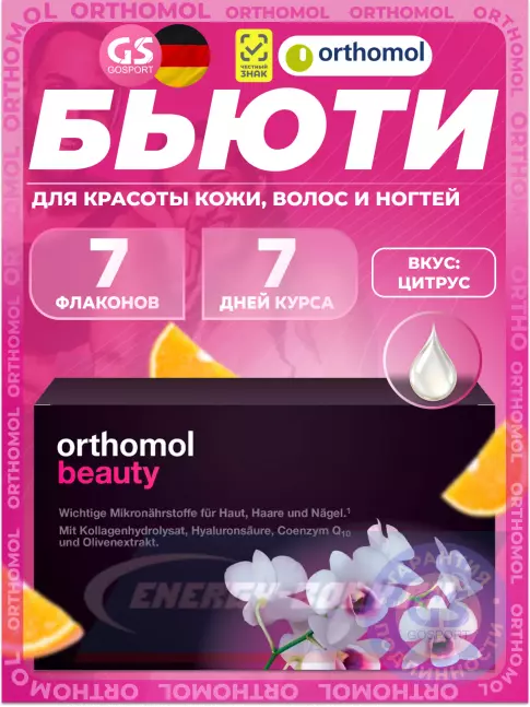  Orthomol Beauty курс 7 дней, Цитрус