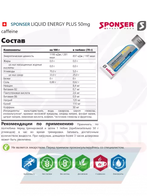 Энергетический гель SPONSER LIQUID ENERGY PLUS 50mg caffeine 3 тюбика x 70 г, Карамель