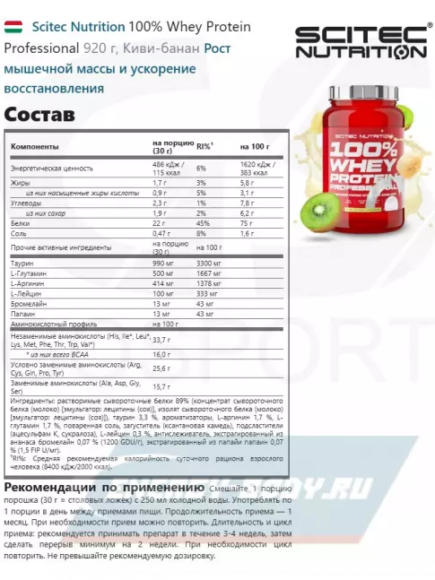  Scitec Nutrition 100% Whey Protein Professional 920 г, Киви-банан