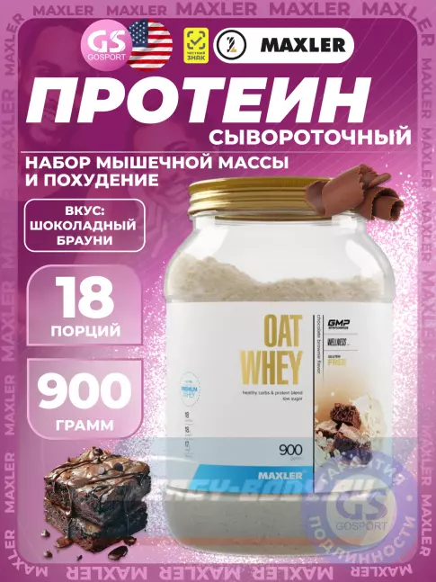  MAXLER Oat Whey 900 г, Шоколадный брауни