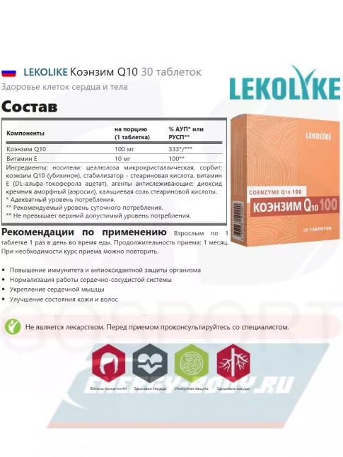  LEKOLIKE Коэнзим Q10 30 таблеток