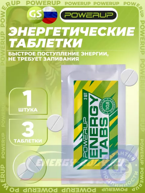 Powerup Energy Tabs 3 таблетки Powerup Energy Tabs 3 таблетки
