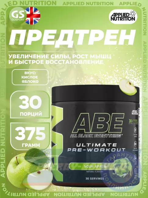 Предтерник APPLIED NUTRITION ABE - Pre-Workout 375 г, Кислое яблоко