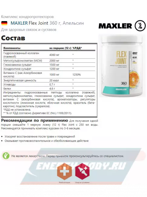 Суставы, связки MAXLER Flex Joint 360 г, Апельсин