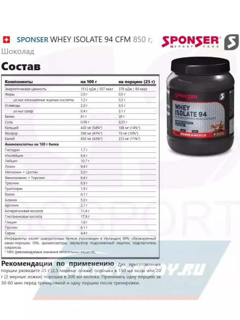  SPONSER WHEY ISOLATE 94 CFM 850 г, Шоколад