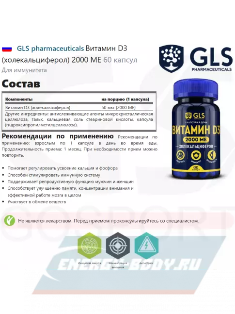 GLS pharmaceuticals Витамин D3 (холекальциферол) 2000 ME 60 капсул GLS pharmaceuticals Витамин D3 (холекальциферол) 2000 ME 60 капсул