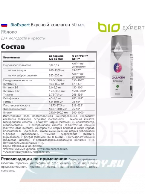 COLLAGEN BioExpert Вкусный коллаген 50 мл, Яблоко