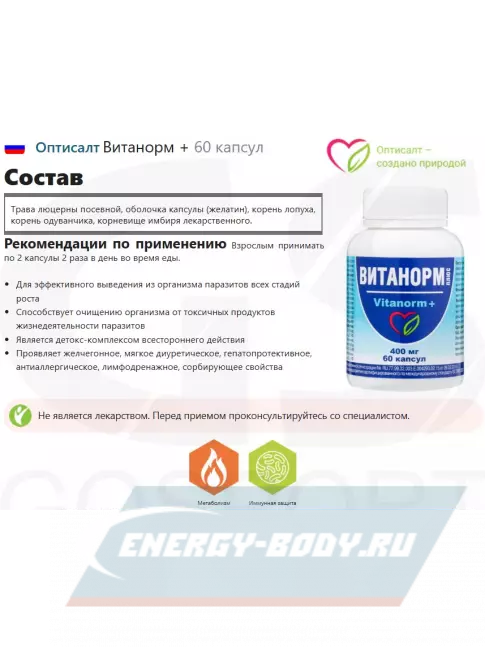  Оптисалт Витанорм + 60 капсул