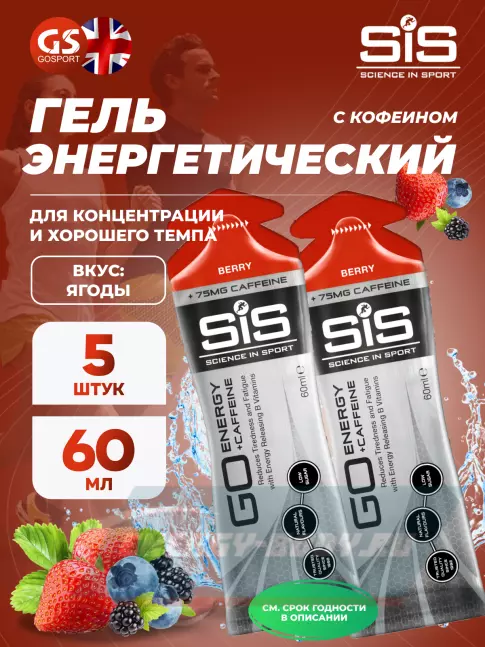 Энергетический гель SCIENCE IN SPORT (SiS) GO Energy 75mg caffeine 5 x 60 мл, Ягоды