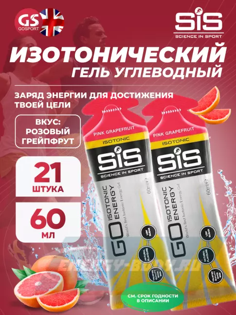 Энергетический гель SCIENCE IN SPORT (SiS) GO Isotonic Energy Gels 21 x 60 мл, Розовый грейпфрут
