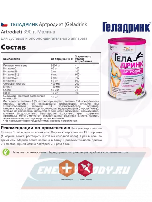 Суставы, связки ГЕЛАДРИНК Артродиет (Geladrink Artrodiet) 390 г, Малина