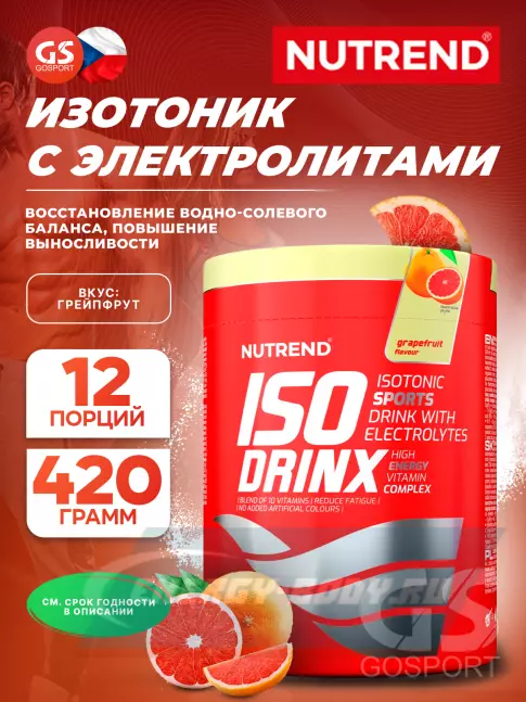  NUTREND Isodrinx 420 г, Грейпфрут