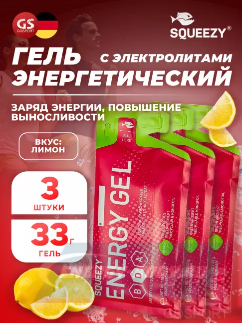 Энергетический гель SQUEEZY ENERGY GEL no caffeine 3 x 33 г, Лимон