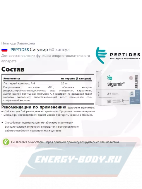  PEPTIDES Сигумир (Sigumir) 60 капсул