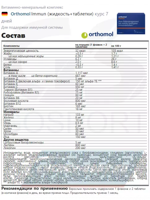  Orthomol Immun (жидкость+таблетки) курс 7 дней, Апельсин