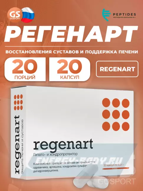  PEPTIDES Регенарт (Regenart) 20 капсул
