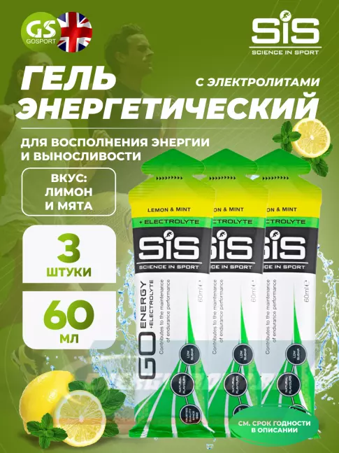 Энергетический гель SCIENCE IN SPORT (SiS) Go Energy + Electrolyte Gels 3 x 60 мл + электролиты, Лимон-Мята