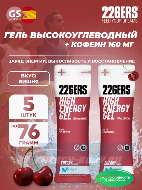 Энергетический гель 226ERS High Energy Gel + caffeine 160 mg 5 x 76 г, Вишня