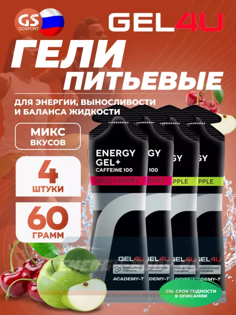 Энергетический гель GEL4U Energy Gel MIX 4 x 60 г, Яблоко, Вишня