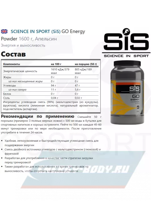  SCIENCE IN SPORT (SiS) GO Energy Powder 1600 г, Апельсин