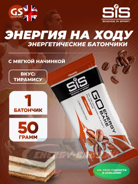 Батончик энергетический SCIENCE IN SPORT (SiS) GO Energy Bake 50 г, Тирамису Батончик энергетический SCIENCE IN SPORT (SiS) GO Energy Bake 50 г, Тирамису