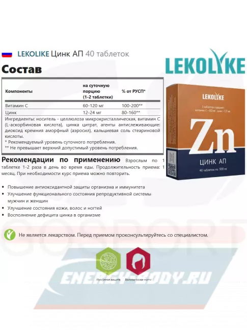  LEKOLIKE Цинк АП 40 таблеток