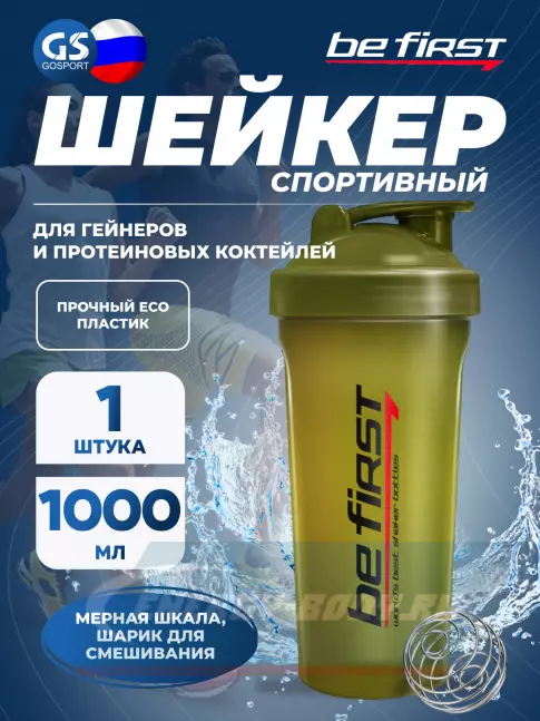  Be First TS1038 с шариком 1000 мл, Хаки