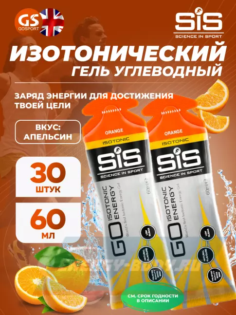 Энергетический гель SCIENCE IN SPORT (SiS) GO Isotonic Energy Gels 30 x 60 мл, Апельсин