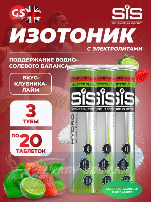  SCIENCE IN SPORT (SiS) GO Hydro Tablet 20s 3 x 20 таблеток, Клубника - Лайм