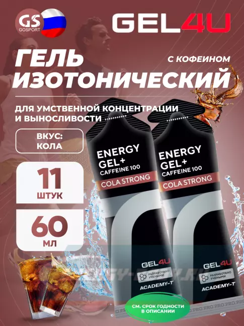 Энергетический гель GEL4U Energy GEL + Caffeine 100 11 x 60 г, Кола